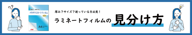 当店の高品質ラミネートフィルムの説明と比較