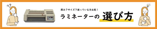 ラミネーターの選び方の説明