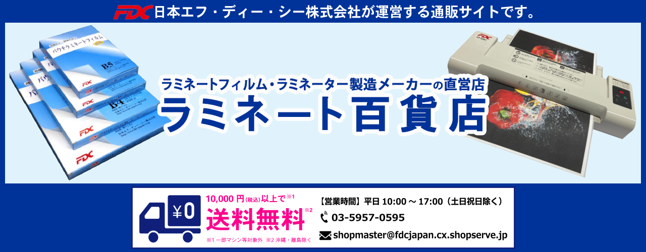 ラミネート百貨店